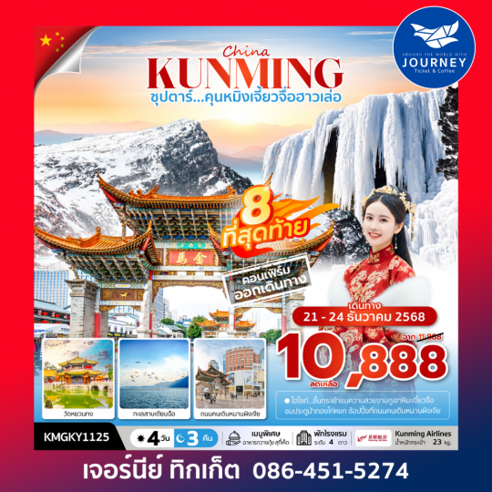 ซุปตาร์...คุนหมิงเจี้ยวจื่อฮาวเล่อ 4 วัน 3 คืน