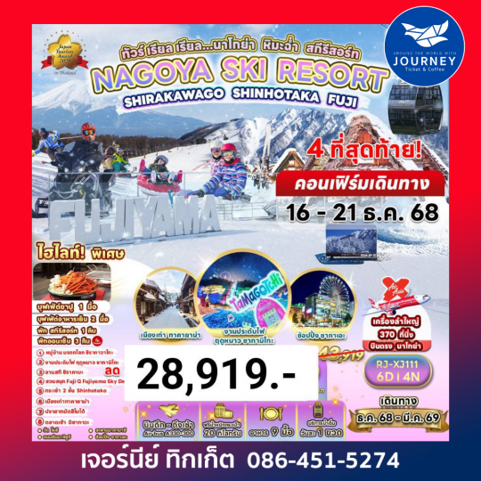 NAGOYA SKI RESORT SHIRAKAWAGO SHINHOTAKA FUJI 6D4N