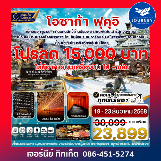 โอซาก้า ฟุคุอิ ชิราคาวาโกะ เล่นสโนว์ราฟติ้ง 5วัน 3คืน