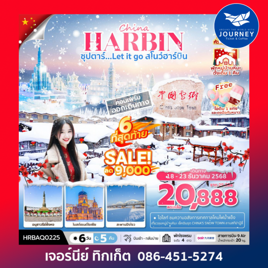 ซุปตาร์...Let it go สโนว์ฮาร์บิน 6 วัน 5 คืน