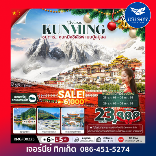 ซุปตาร์...คุนหมิงชีเสิร์ฟแบบบู๊สบู๊ส 6 วัน 5 คืน