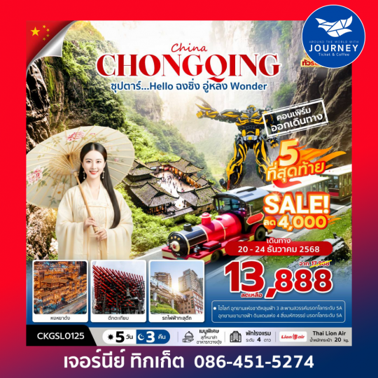 ซุปตาร์...Hello ฉงชิ่ง อู่หลง Wonder 5 วัน 3 คืน (ทัวร์ไม่ลงร้าน) (NOV - DEC 25)