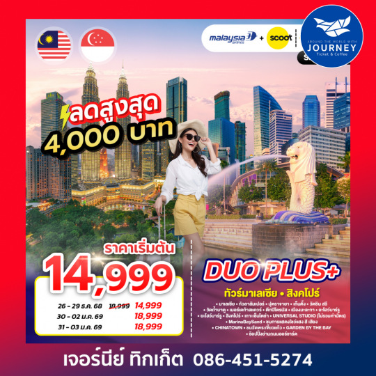 DUOPLUS MALAYSIA-SINGAPORE มาเลเซีย – สิงคโปร์ 4 วัน 3 คืน