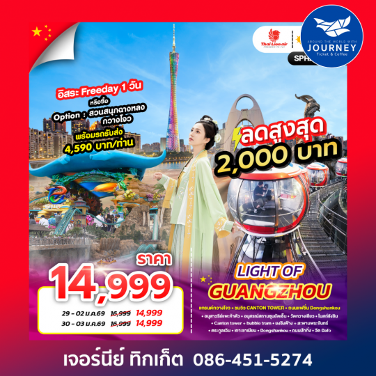 LIGHT OF GUANGZHOU 5D3N