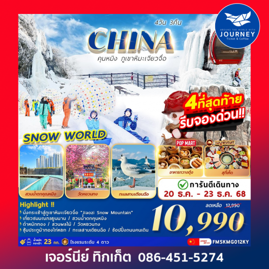 คุนหมิงภูเขาหิมะเจียวจื่อ 4วัน 3คืน