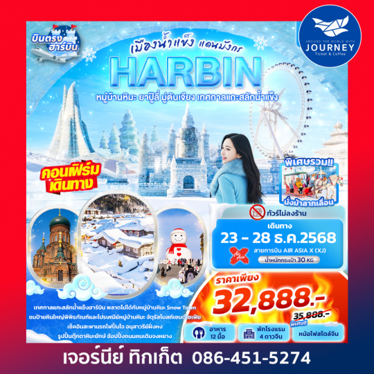 เมืองน้ำแข็งแดนมังกร HARBIN 6วัน4คืน