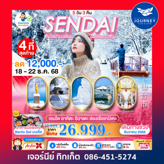 บินตรง เซนได อาคิตะ อิวาเตะ 5 วัน 3 คืน