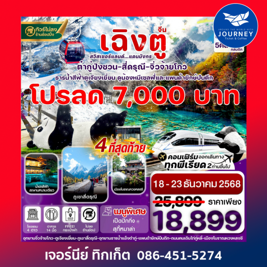 เฉิงตู สี่ดรุณี จิ่วจ้ายโกว ต๋ากู๋ปิงชวน นั่งรถไฟ 6วัน 5คืน