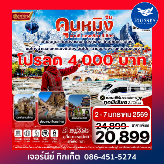 คุนหมิง-ต้าหลี่-แชงกรีล่า-ลี่เจียง 6 วัน 5 คืน บิน Kunming airline (OCT 25 – MAR 26)