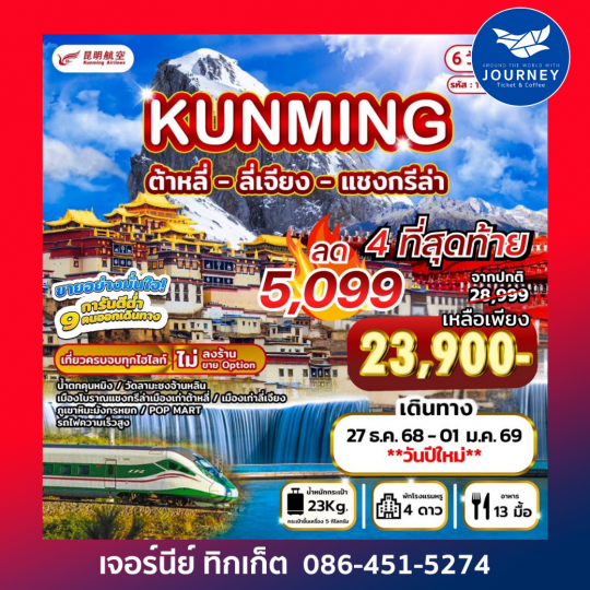 คุนหมิง - ต้าหลี่ - ลี่เจียง - แชงกรีล่า 6วัน5คืน