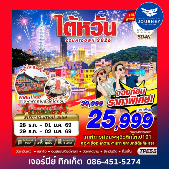 TAIWAN COUNTDOWN 2026 5D4N