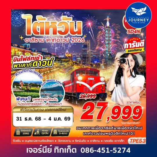 TAIWAN อาลีซาน เคาท์ดาวน์ 2026 5D4N
