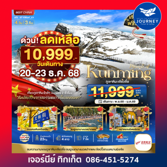 มหัศจรรย์...คุนหมิง เจียวจื่อ 4 วัน 3 คืน