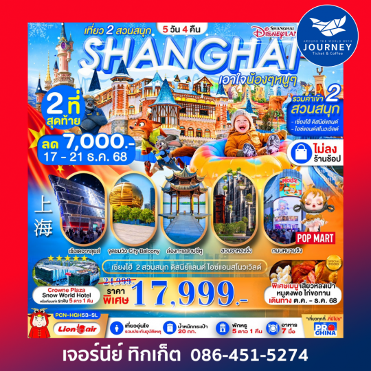 เซี่ยงไฮ้ หางโจว ล่องเรือทะเลสาบซีหู ดิสนีย์ สวนสนุกน้ำแข็งหิมะ 5 วัน 4 คืน