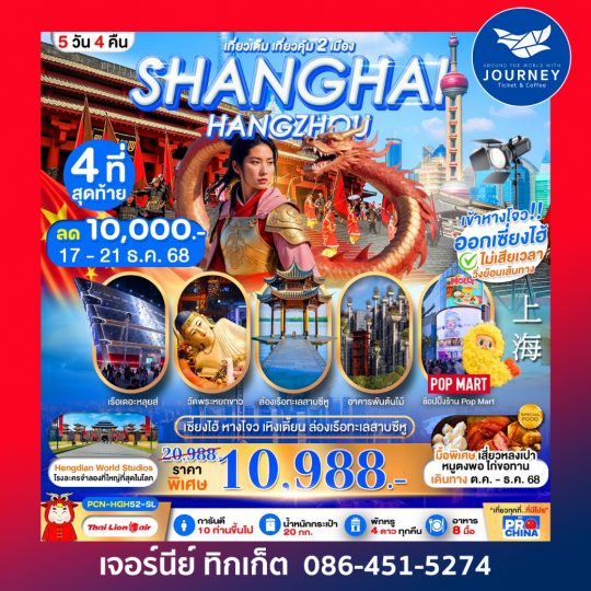 เซี่ยงไฮ้ หางโจว อะเมซิ่ง สตูดิโอ 6วัน4คืน