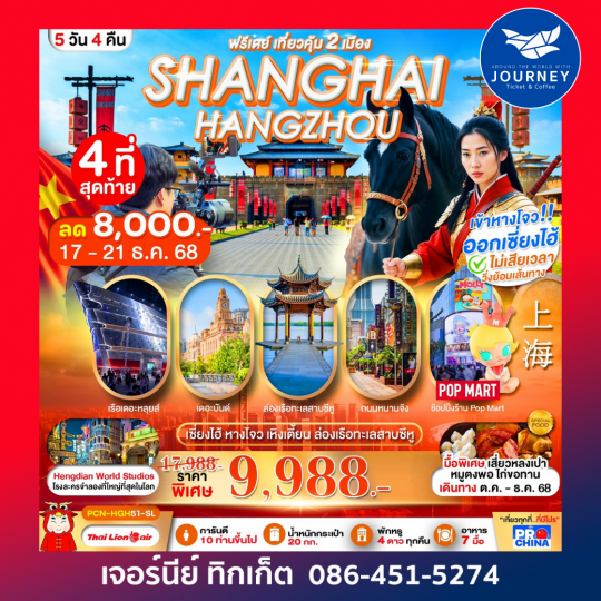 เซี่ยงไฮ้ หางโจว อะเมซิ่ง สตูดิโอ 6 วัน4คืน