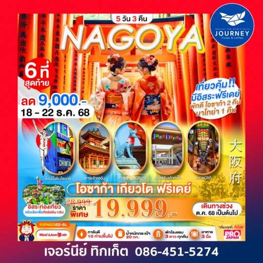 PRO OSAKA NAGOYA KYOTO FREEDAY 5D3N