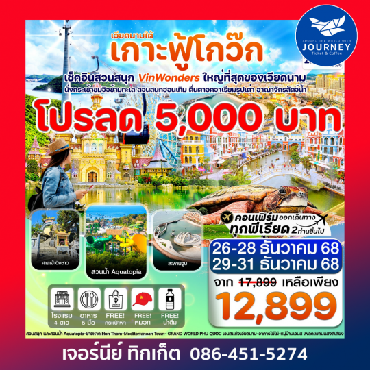 เกาะฟู้โกว๊ก สวนสนุก Vin Wonders อควาเรียมรูปเต่า นั่งกระเช้า 3 วัน 2 คืน