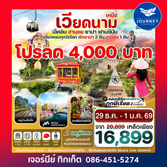 ฮานอย ซาปา ฟานซิปัน Mega  Grand World 4 วัน 3 คืน บิน VN