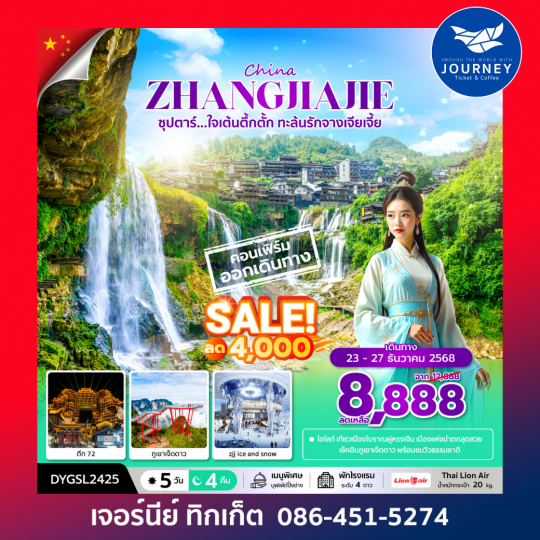 ซุปตาร์...ใจเต้นตึ้กตั้ก ทะล้นรักจางเจียเจี้ย  5วัน 4คืน