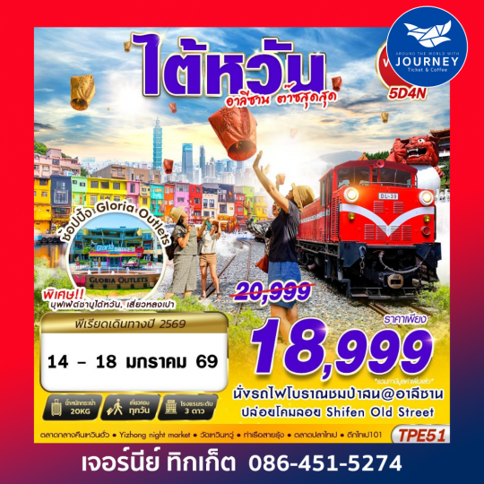 TAIWAN อาลีซาน ต๊าซสุดสุด 5D4N