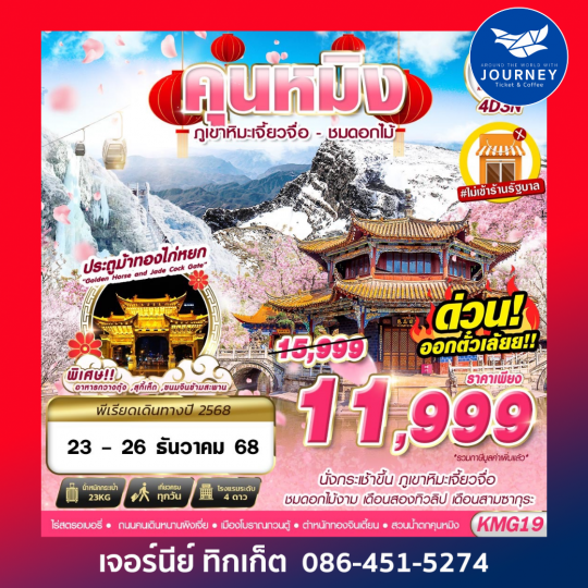 KUNMING ภูเขาหิมะเจี้ยวจื่อ  ไม่ลงร้าน 4D3N