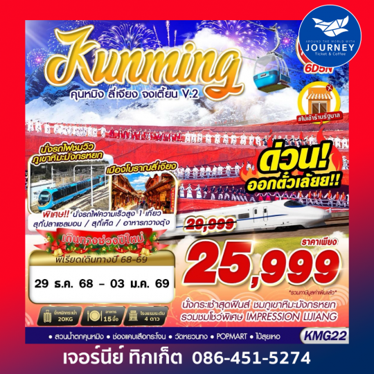 คุนหมิง ลี่เจียง จงเตี้ยน 6วัน 5คืน