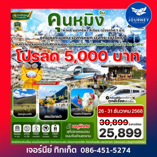 คุนหมิง-ต้าหลี่-แชงกรีล่า-ลี่เจียง 6 วัน 4 คืน