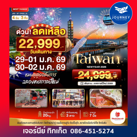 มหัศจรรย์ Taiwan New Year 2026 4วัน 3คืน