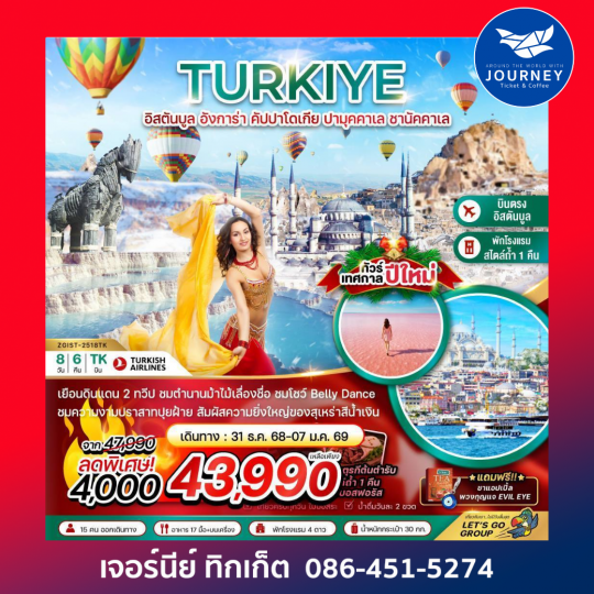 ตุรเคีย NEW YEAR 2026 อิสตันบูล อังการา คัปปาโดเกีย ปามุคคาเล่ ซานัคคาเล BELLY DANCE 8วัน 6คืน