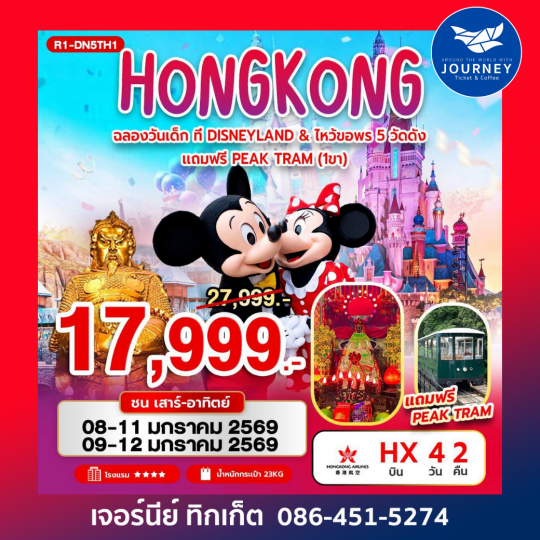 ฉลองวันเด็กที่ DISNEYLAND & ไหว้พระ 5 วัดดัง 4วัน 2คืน