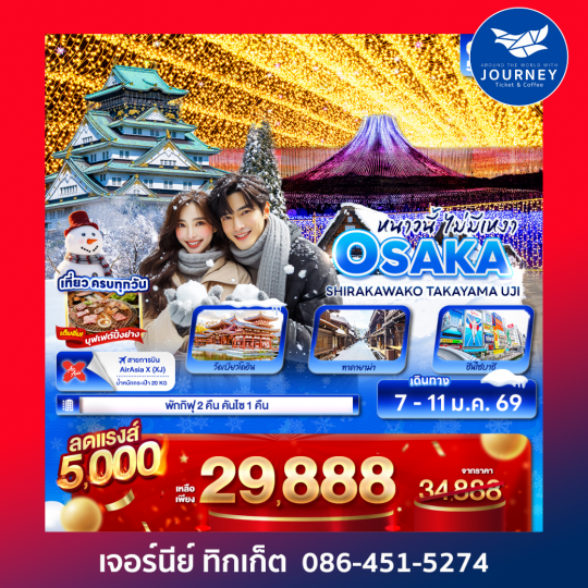 หนาวนี้ไม่มีเหงา OSAKA SHIRAKAWAKO TAKAYAMA UJI 5วัน 3คืน