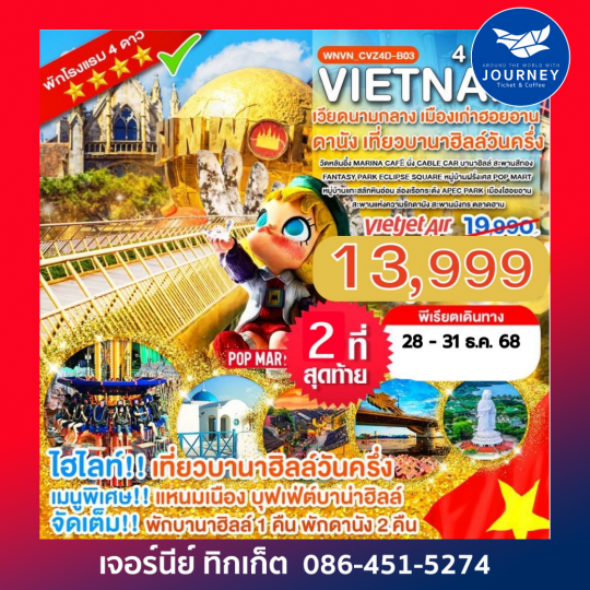 เวียดนามกลาง พักบานาฮิลล์ เที่ยวบานาฮิลล์วันครึ่ง ดานัง 4 วัน 3 คืน