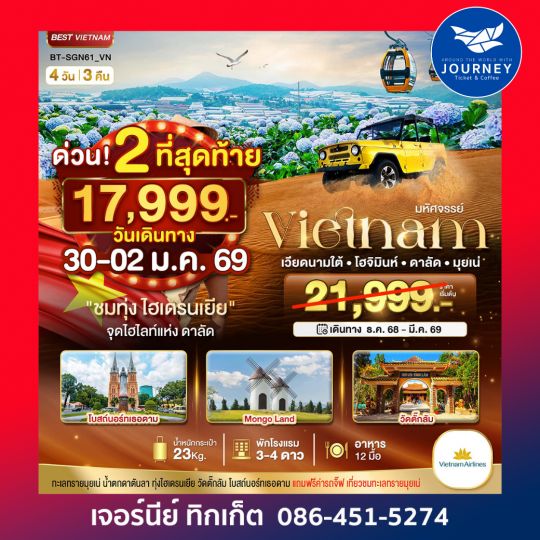 เวียดนามใต้ บินดี 4 วัน 3 คืน