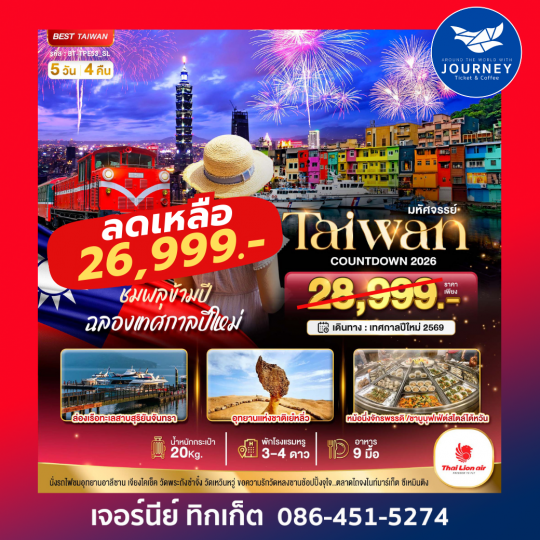 มหัศจรรย์ ไต้หวัน เคาท์ดาวน์ 2026 5วัน 4คืน