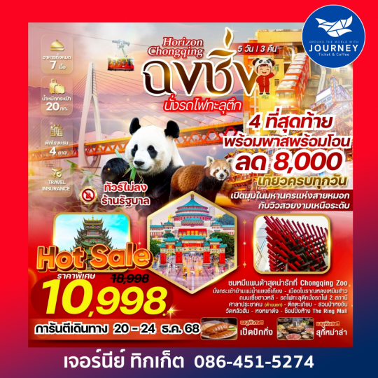 Horizon Chongqing ฉงชิ่ง รถไฟทะลุตึก 5 วัน 3 คืน