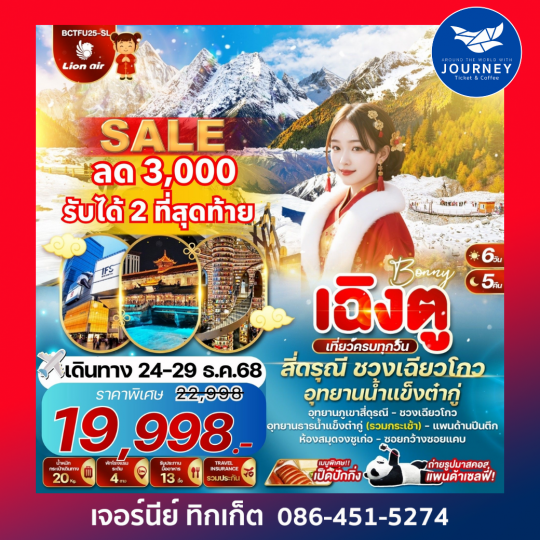 เฉิงตู สี่ดรุณี ชวงเฉียวโกว อุทยานน้ำแข็งต๋ากู่ 6 วัน 5 คืน