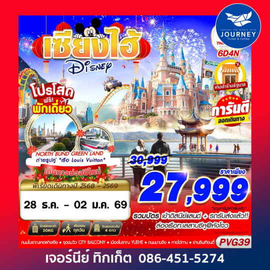 เซี่ยงไฮ้ NEW YEAR 2026 DISNEYLAND 6D4N
