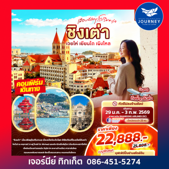 Qingdao  เมืองฟีลยุโรปริมทะเล ชิงเต่า เวยไห่ เยียนไถ เผิงไหล 6วัน 4คืน