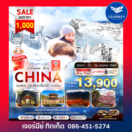 จีน คุนหมิง ภูเขาหิมะเจี้ยวจือ ตงซวน 4วัน 3คืน
