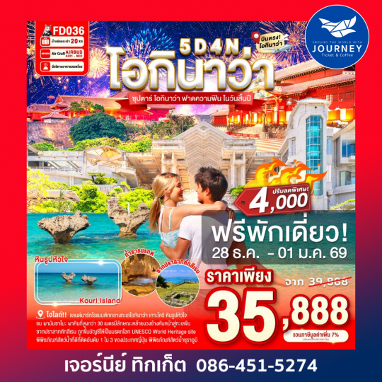 OKINAWA 5DAYS 4NIGHTS BY FD  ซุปตาร์ โอกินาว่า ฟาดความฟิน ในวันสิ้นปี 5วัน 4คืน