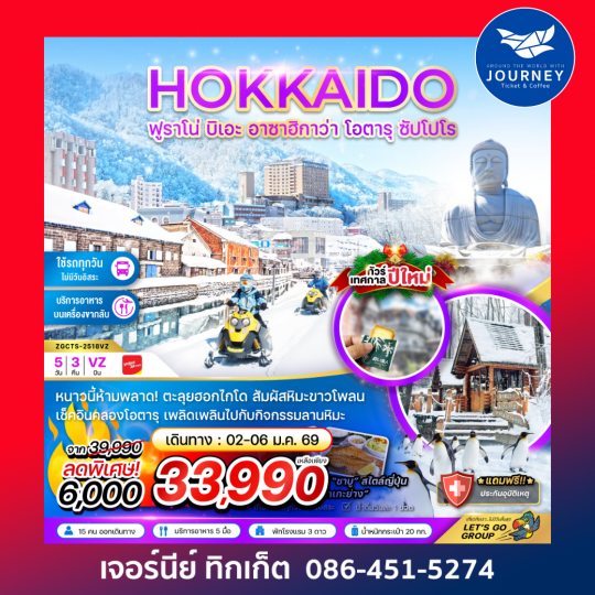 ฮอกไกโด ฟูราโน่ บิเอะ ฮาซาฮิกาว่า โอตารุ ซัปโปโร 5วัน 3คืน