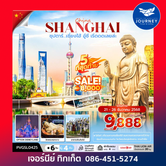 ซุปตาร์...เซี่ยงไฮ้ อู๋ซี เริ่ดดดเลยล่ะ 6 วัน 4 คืน