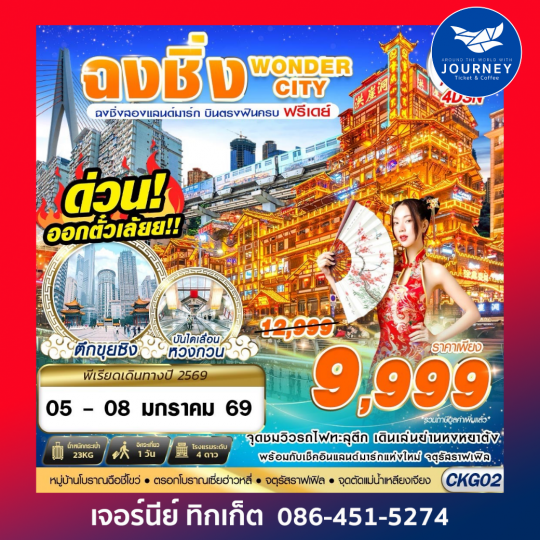 บินตรงฉงชิ่ง - รถไฟทะลุตึก - หงหยาต้ง FREEDAY 4D 3N