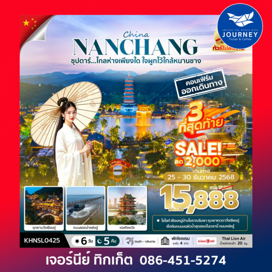 ซุปตาร์...ไกลห่างเพียงใด ใจผูกไว้ใกล้หนานชาง 6 วัน 5 คืน