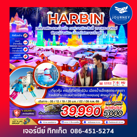 ฮาร์บิน เทศกาลหิมะและน้ำแข็ง ภาพวาดหิมะสิบลี้ เกาะพระอาทิตย์ พักหมู่บ้านหิมะ 7วัน 6คืน