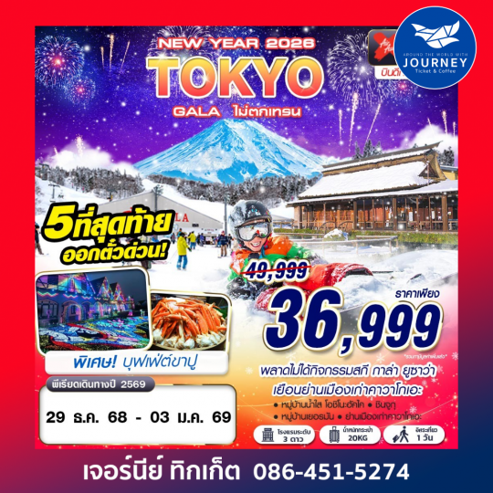 TOKYO GALA ไม่ตกเทรน 6วัน4คืน