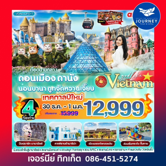 เวียดนามกลาง ดอนเมือง-ดานัง นอนบานา ถูกจัดหวานเจี๊ยบ 3วัน 2 คืน BY FD