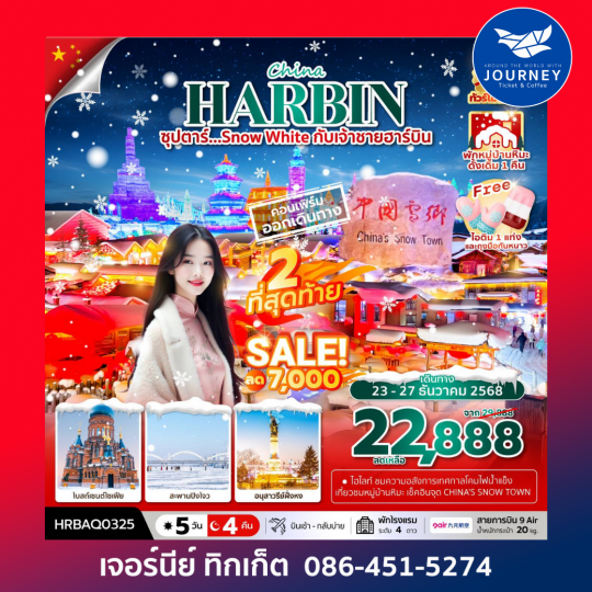 ซุปตาร์...SNOW WHITE กับเจ้าชายฮาร์บิน 5 วัน 4 คืน