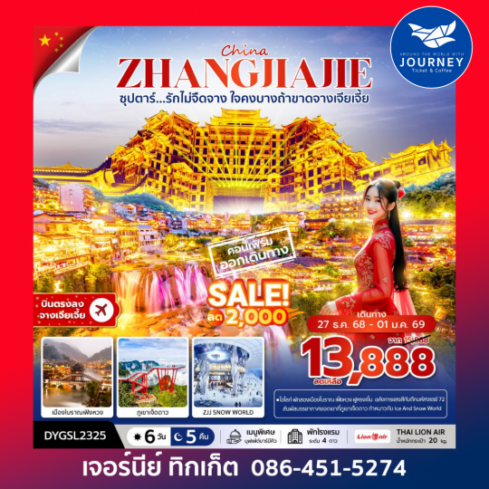 ซุปตาร์...รักไม่จืดจาง ใจคงบางถ้าขาดจางเจียเจี้ย 6 วัน 5 คืน